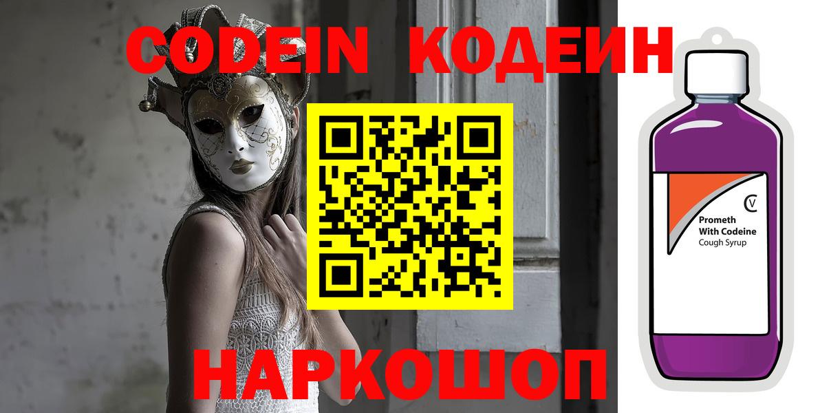 Кодеин напиток Lean (лин)  Вход с VPN  Магадан 